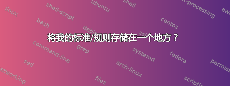 将我的标准/规则存储在一个地方？