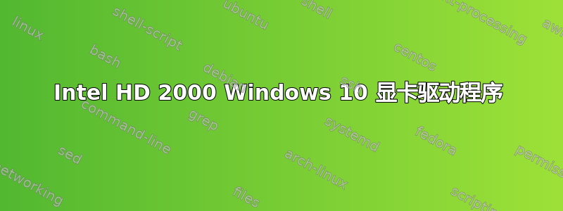 Intel HD 2000 Windows 10 显卡驱动程序