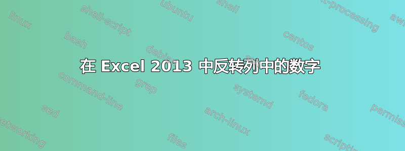 在 Excel 2013 中反转列中的数字