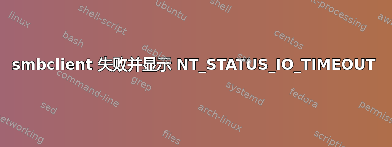 smbclient 失败并显示 NT_STATUS_IO_TIMEOUT