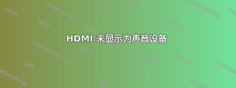 HDMI 未显示为声音设备