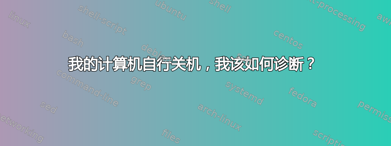 我的计算机自行关机，我该如何诊断？