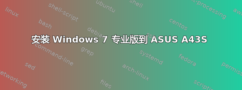 安装 Windows 7 专业版到 ASUS A43S