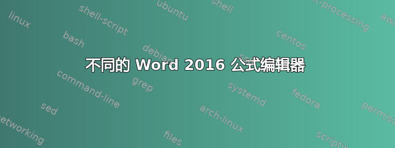 不同的 Word 2016 公式编辑器