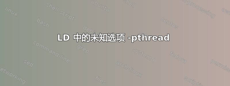 LD 中的未知选项 -pthread