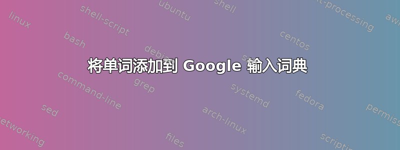 将单词添加到 Google 输入词典