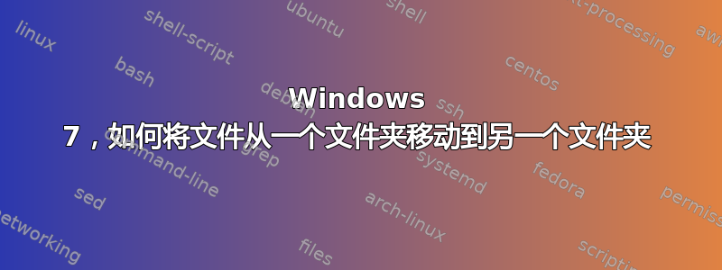 Windows 7，如何将文件从一个文件夹移动到另一个文件夹