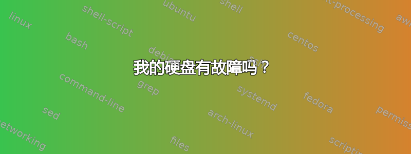 我的硬盘有故障吗？