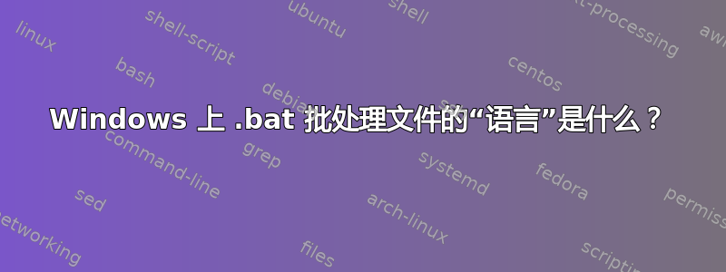 Windows 上 .bat 批处理文件的“语言”是什么？