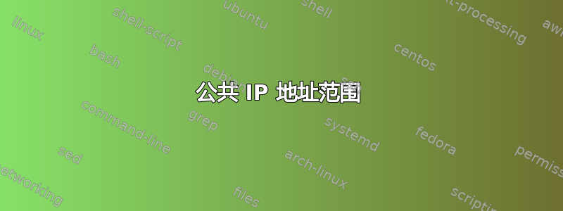 公共 IP 地址范围