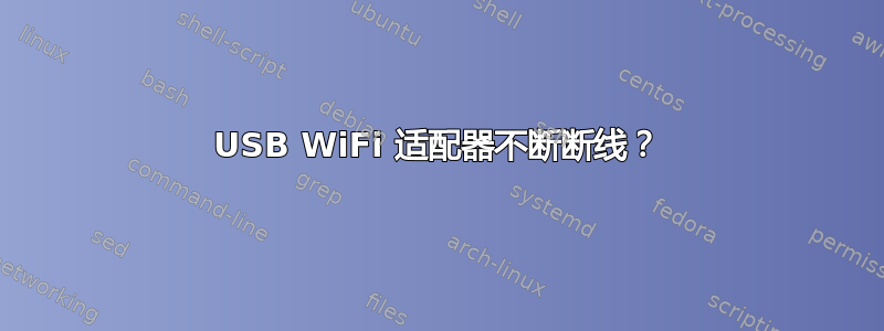 USB WiFi 适配器不断断线？