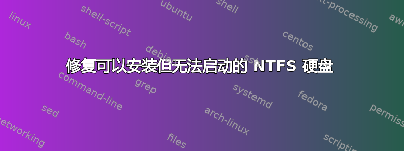 修复可以安装但无法启动的 NTFS 硬盘