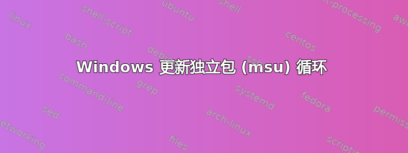 Windows 更新独立包 (msu) 循环