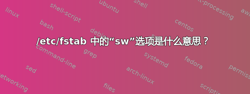 /etc/fstab 中的“sw”选项是什么意思？