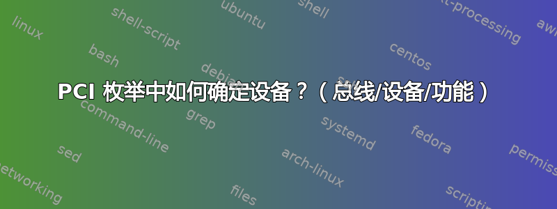 PCI 枚举中如何确定设备？（总线/设备/功能）