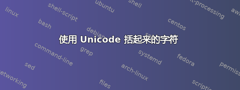 使用 Unicode 括起来的字符