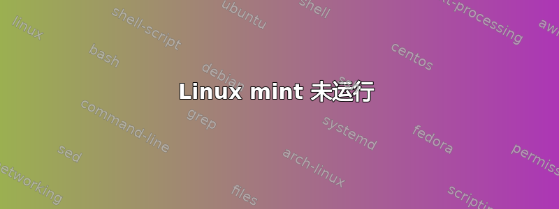 Linux mint 未运行