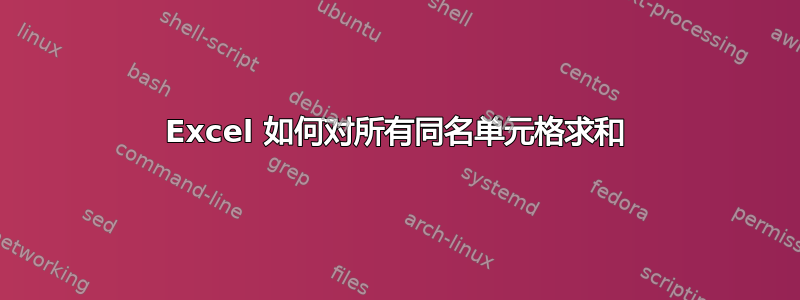 Excel 如何对所有同名单元格求和