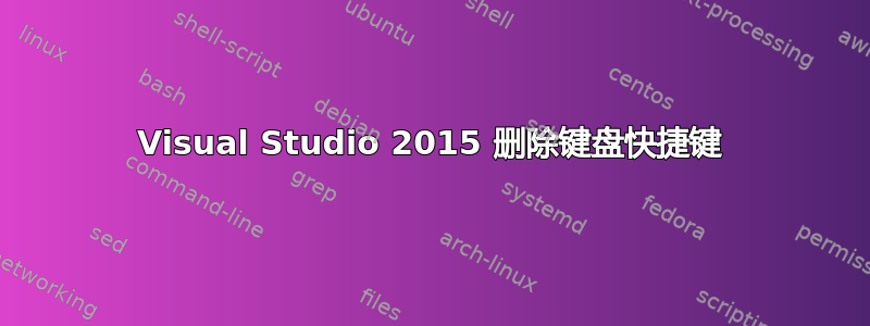 Visual Studio 2015 删除键盘快捷键