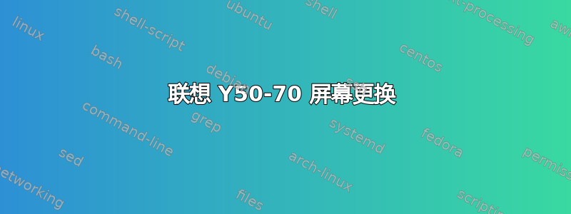 联想 Y50-70 屏幕更换