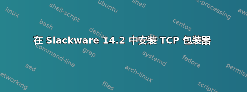 在 Slackware 14.2 中安装 TCP 包装器