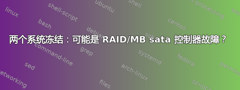 两个系统冻结：可能是 RAID/MB sata 控制器故障？