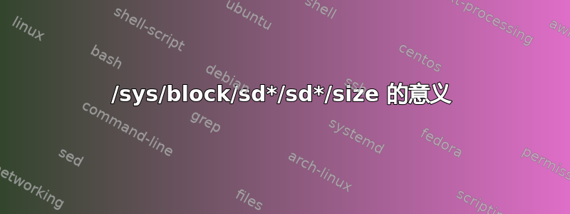 /sys/block/sd*/sd*/size 的意义