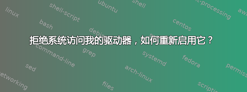 拒绝系统访问我的驱动器，如何重新启用它？