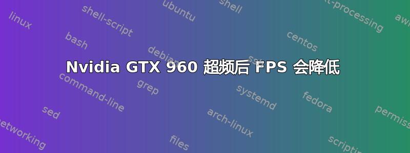 Nvidia GTX 960 超频后 FPS 会降低