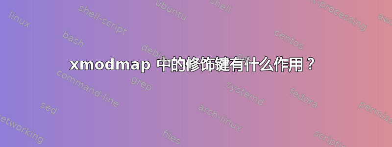 xmodmap 中的修饰键有什么作用？