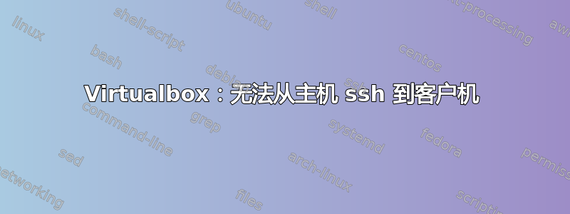 Virtualbox：无法从主机 ssh 到客户机