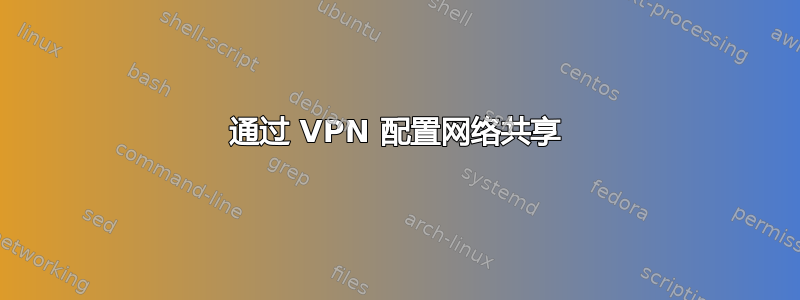 通过 VPN 配置网络共享