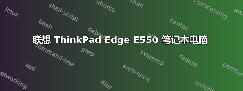 联想 ThinkPad Edge E550 笔记本电脑