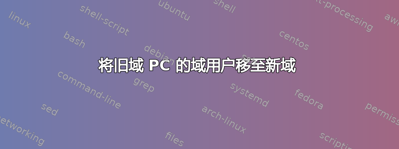 将旧域 PC 的域用户移至新域