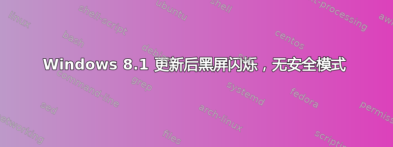 Windows 8.1 更新后黑屏闪烁，无安全模式