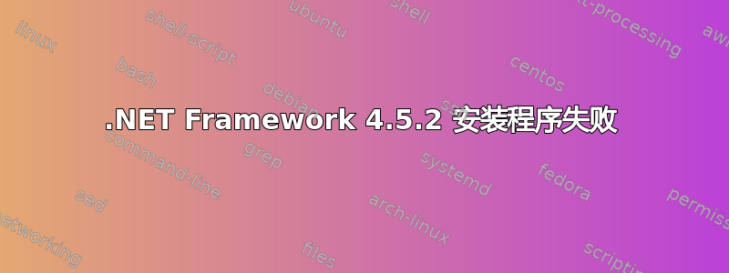 .NET Framework 4.5.2 安装程序失败