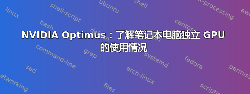 NVIDIA Optimus：了解笔记本电脑独立 GPU 的使用情况