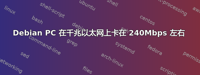 Debian PC 在千兆以太网上卡在 240Mbps 左右