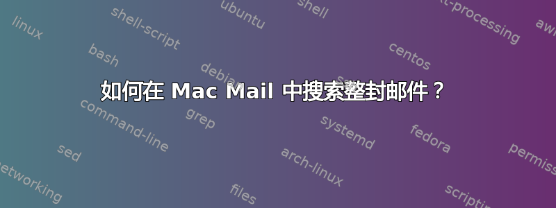 如何在 Mac Mail 中搜索整封邮件？