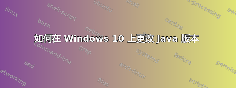 如何在 Windows 10 上更改 Java 版本