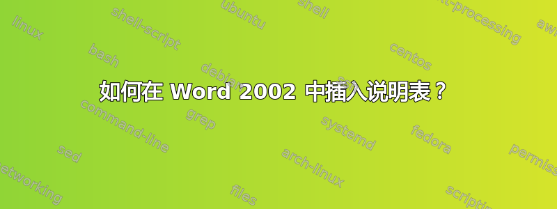 如何在 Word 2002 中插入说明表？