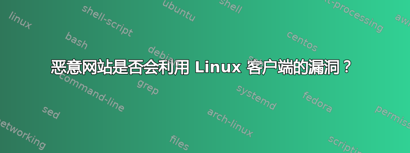 恶意网站是否会利用 Linux 客户端的漏洞？