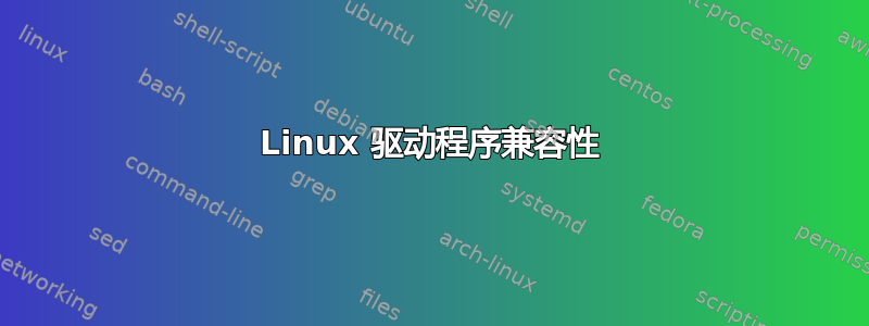 Linux 驱动程序兼容性