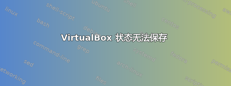 VirtualBox 状态无法保存