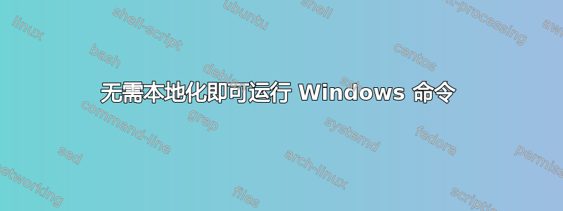 无需本地化即可运行 Windows 命令