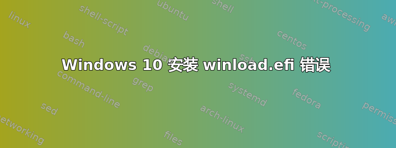 Windows 10 安装 winload.efi 错误