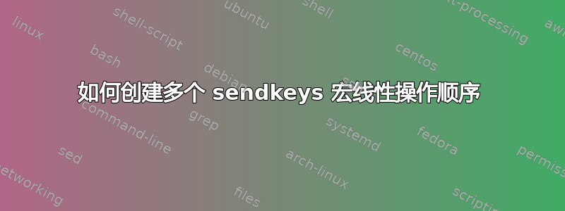 如何创建多个 sendkeys 宏线性操作顺序