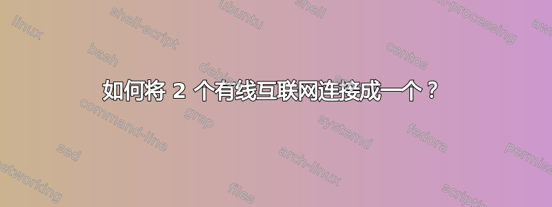 如何将 2 个有线互联网连接成一个？