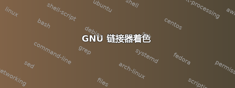 GNU 链接器着色