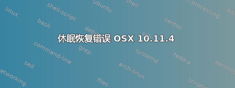 休眠恢复错误 OSX 10.11.4